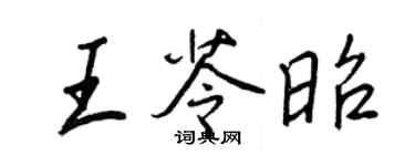 王正良王苓昭行书个性签名怎么写