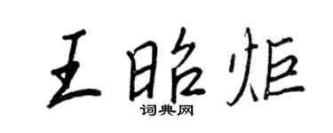 王正良王昭炬行书个性签名怎么写