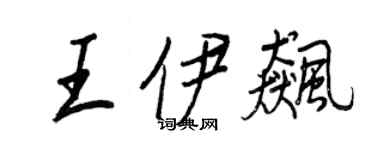 王正良王伊飚行书个性签名怎么写