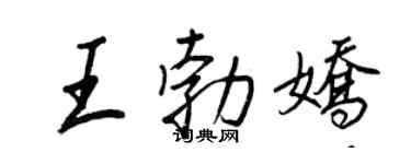 王正良王勃娇行书个性签名怎么写