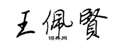 王正良王佩贤行书个性签名怎么写