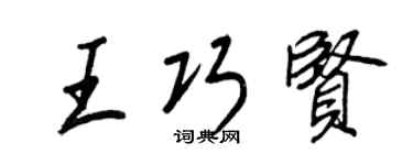 王正良王巧贤行书个性签名怎么写