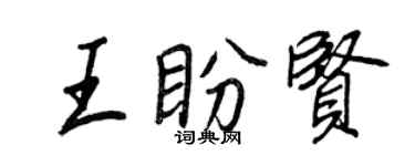 王正良王盼贤行书个性签名怎么写