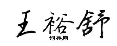王正良王裕舒行书个性签名怎么写