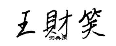 王正良王财笑行书个性签名怎么写