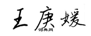 王正良王庚媛行书个性签名怎么写
