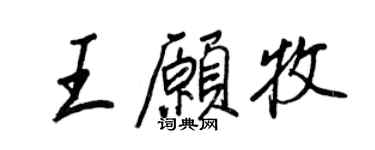 王正良王愿牧行书个性签名怎么写