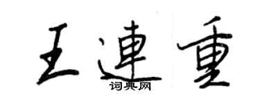 王正良王连重行书个性签名怎么写