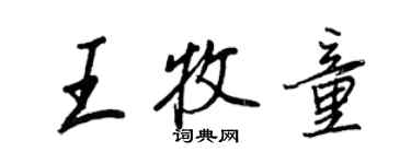 王正良王牧童行书个性签名怎么写