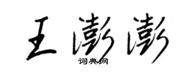王正良王澎澎行书个性签名怎么写