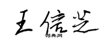 王正良王信芝行书个性签名怎么写