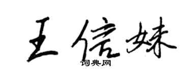 王正良王信妹行书个性签名怎么写
