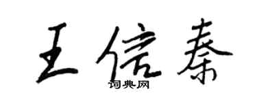 王正良王信秦行书个性签名怎么写