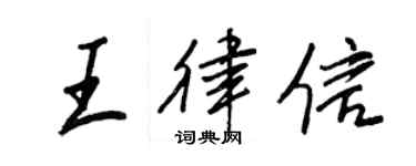 王正良王律信行书个性签名怎么写