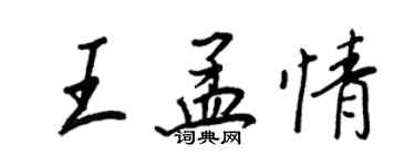 王正良王孟情行书个性签名怎么写