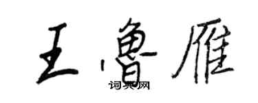 王正良王鲁雁行书个性签名怎么写