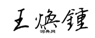 王正良王焕钟行书个性签名怎么写