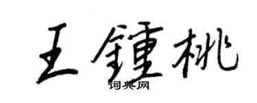 王正良王钟桃行书个性签名怎么写