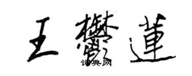王正良王郁莲行书个性签名怎么写