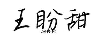 王正良王盼甜行书个性签名怎么写
