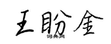 王正良王盼金行书个性签名怎么写