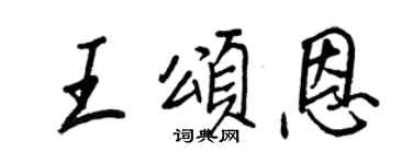 王正良王颂恩行书个性签名怎么写