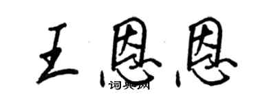 王正良王恩恩行书个性签名怎么写
