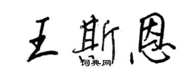 王正良王斯恩行书个性签名怎么写