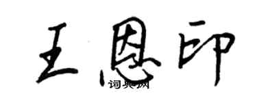 王正良王恩印行书个性签名怎么写