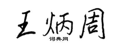 王正良王炳周行书个性签名怎么写
