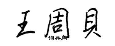 王正良王周贝行书个性签名怎么写
