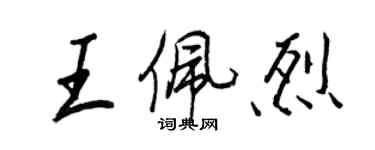 王正良王佩烈行书个性签名怎么写