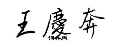 王正良王庆奔行书个性签名怎么写