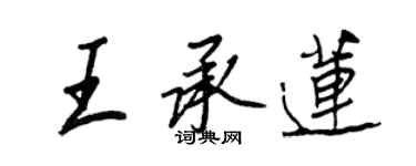 王正良王承莲行书个性签名怎么写