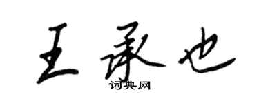 王正良王承也行书个性签名怎么写