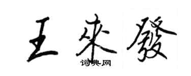 王正良王来发行书个性签名怎么写