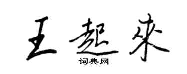 王正良王起来行书个性签名怎么写