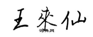 王正良王来仙行书个性签名怎么写