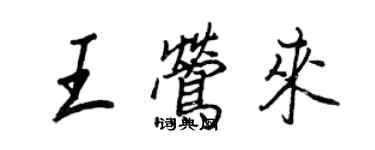 王正良王莺来行书个性签名怎么写