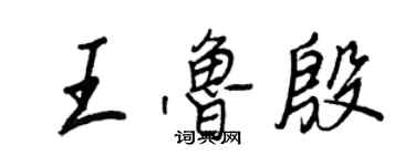 王正良王鲁殷行书个性签名怎么写