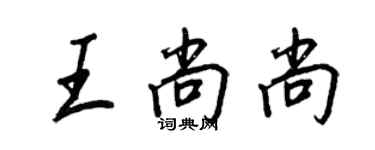 王正良王尚尚行书个性签名怎么写