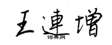 王正良王连增行书个性签名怎么写