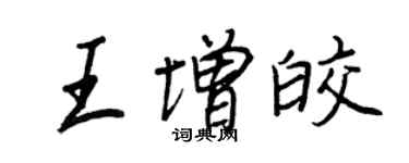 王正良王增皎行书个性签名怎么写