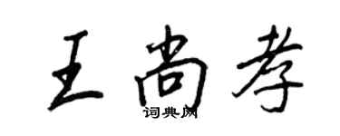 王正良王尚孝行书个性签名怎么写