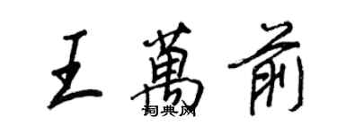 王正良王万前行书个性签名怎么写