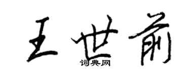 王正良王世前行书个性签名怎么写