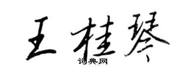 王正良王桂琴行书个性签名怎么写