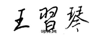 王正良王习琴行书个性签名怎么写
