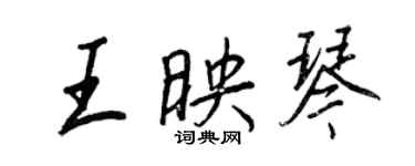 王正良王映琴行书个性签名怎么写