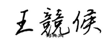 王正良王竞侯行书个性签名怎么写